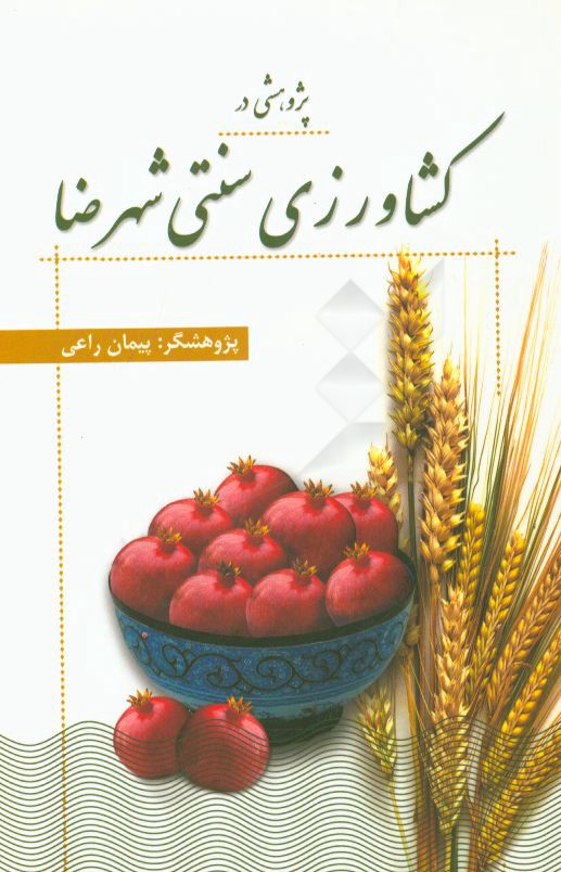 پژوهشی در کشاورزی سنتی شهرضا