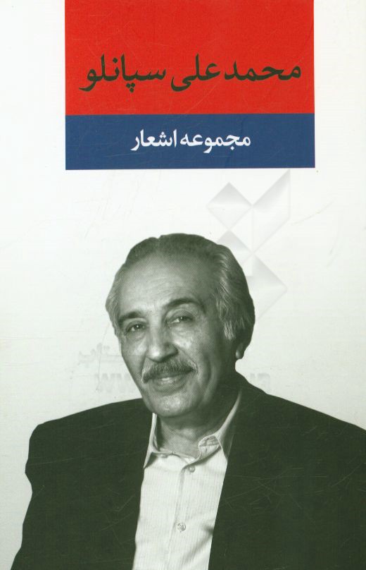 مجموعه اشعار محمدعلی سپانلو