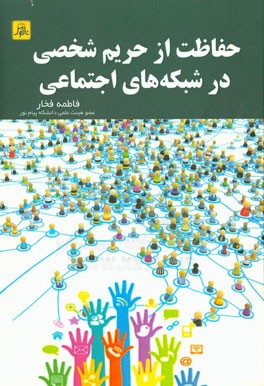 حفاظت از حریم شخصی در شبکه های اجتماعی