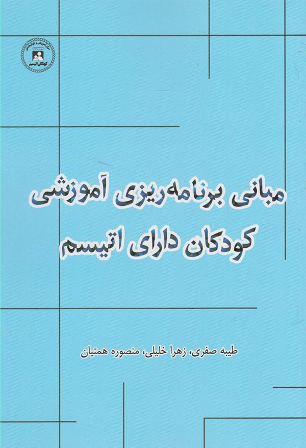 مبانی برنامه ریزی آموزشی کودکان دارای اتیسم (مرکز آموزش و توانبخشی کودکان اتیسم اصفهان)