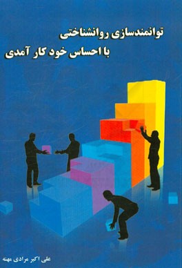 توانمندسازی روانشناختی با احساس خودکارآمدی