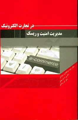 مدیریت امنیت و ریسک در تجارت الکترونیک