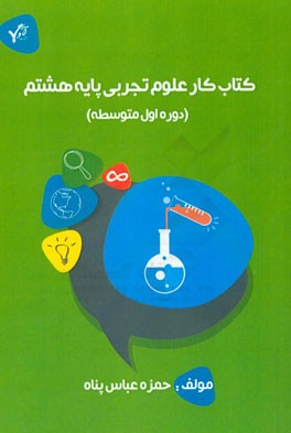 کتاب کار علوم تجربی پایه هشتم (دوره اول متوسطه)