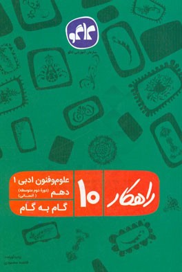 راهکار علوم و فنون ادبی 1 دهم انسانی (گام به گام) (دوره دوم متوسطه)