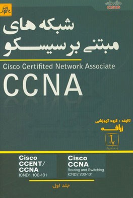 شبکه های مبتنی بر سیسکو Cisco certified network associate= CCNA