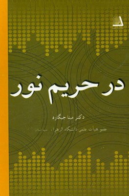 در حریم نور