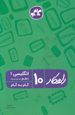 راهکار انگلیسی 1 دهم (دوره دوم متوسطه) (گام به گام)