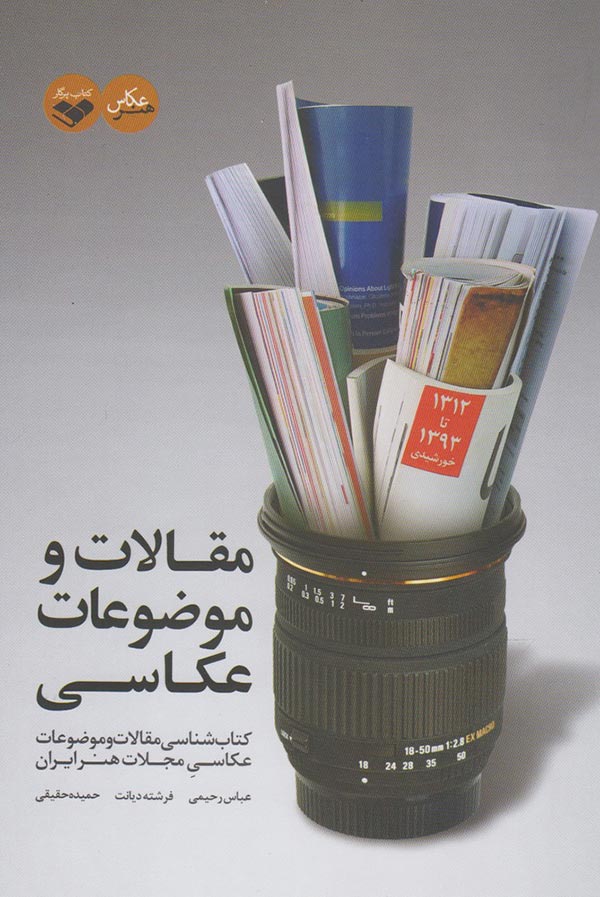 مقالات و موضوعات عکاسی: کتاب شناسی مقالات و موضوعات عکاسی مجلات هنر ایران 1312 تا 1393