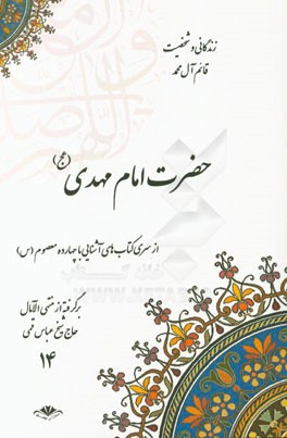 زندگانی و شخصیت قائم آل محمد حضرت امام مهدی (عج) برگرفته از منتهی الآمال حاج شیخ عباس قمی (ره)