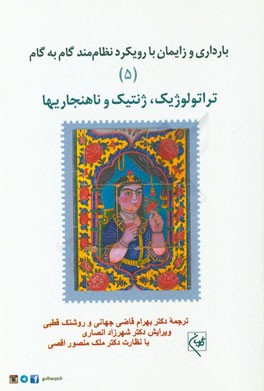 بارداری و زایمان با رویکرد نظام مند گام به گام: تراتولوژی، ژنتیک و ناهنجاریها