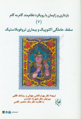 بارداری و زایمان با رویکرد نظام مند گام به گام: سقط حاملگی اکتوپیک و بیماری تروفوبلاستیک