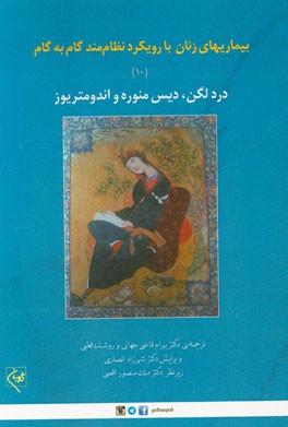 بارداری و زایمان با رویکرد نظام مند گام به گام: درد لگن، دیس منوره و اندومتریوز