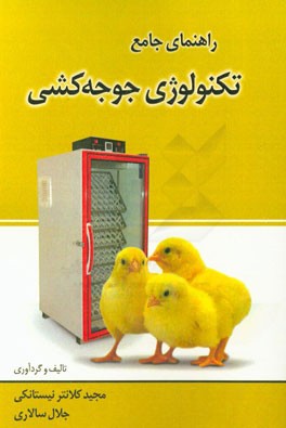 راهنمای جامع تکنولوژی جوجه کشی مشتمل بر: آموزش جوجه کشی کاربردی، آشنایی با فن آوری نوین جوجه کشی، مسایل مرتبط با تکنولوژی جوجه کشی