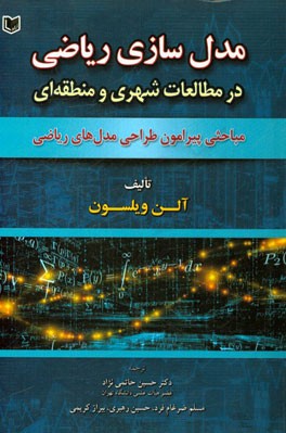 مدل سازی ریاضی در مطالعات شهری و منطقه ای: مباحثی پیرامون طراحی مدلهای ریاضی