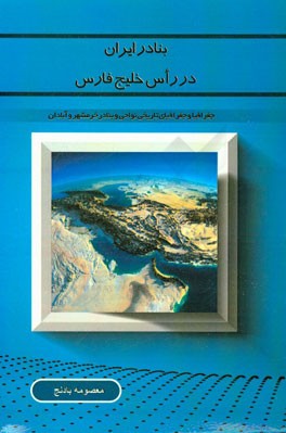 بنادر ایران در راس خلیج فارس: جغرافیا و جغرافیای تاریخی بنادر خرمشهر و آبادان