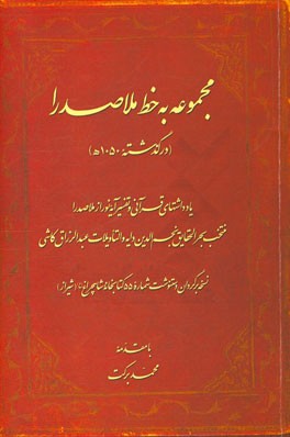 مجموعه به خط ملاصدرا (درگذشته 1050 ه): یادداشتهای قرآنی و تفسیر آیه نور از ملاصدرا (منتخب بحرالحقایق نجم الدین دایه و التاویلات عبدالرزاق کاشی)