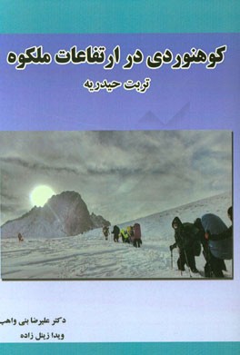 کوهنوردی در ارتفاعات ملکوه تربت حیدریه