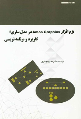 نرم افزار AMOS GRAPHICS در مدل سازی کاربرد و برنامه نویسی