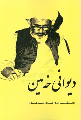 دیوانی شیعری خه مین