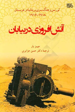 آتش افروزی در بیابان: لورنس و جنگ سری بریتانیا در عربستان 1916 - 1918