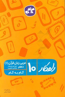 راهکار عربی زبان قرآن 1 دهم: ریاضی - تجربی (دوره دوم متوسطه) (گام به گام)