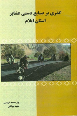 گذری بر صنایع دستی عشایر استان ایلام