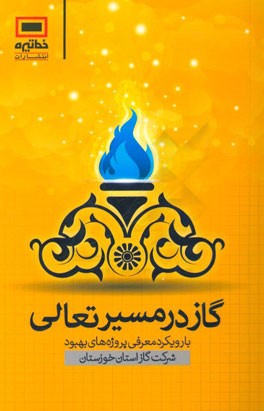گاز در مسیر تعالی: با رویکرد معرفی پروژه های بهبود شرکت گاز استان خوزستان