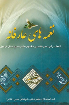 نغمه های عارفانه: اشعار برگزیده ی هفتمین جشنواره شعر بسیج استان اردبیل
