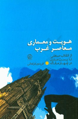 هویت و معماری معاصر غرب: نگاهی به معماری غرب از انقلاب صنعتی تا پست مدرن در چهار مقاله