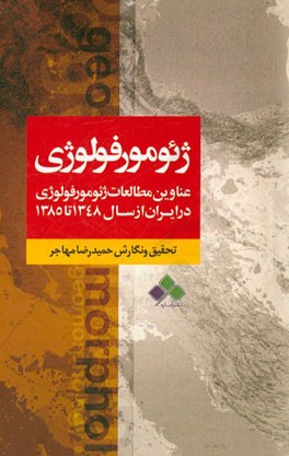 عناوین مطالعات ژئومورفولوژی در ایران از سال 1348 تا 1385