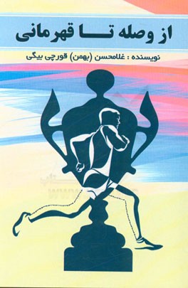 از وصله تا قهرمانی