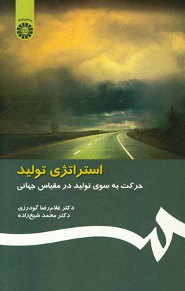 استراتژی تولید: حرکت به سوی تولید در مقیاس جهانی