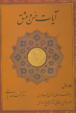 آیات حسن و عشق: سیر تصوف و عرفان تا قرن پنجم هجری همراه با شرح زندگانی و آثار شیخ احمد غزالی