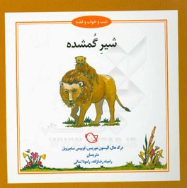 شیر گمشده