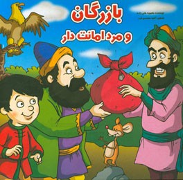 بازرگان و مرد امانت دار