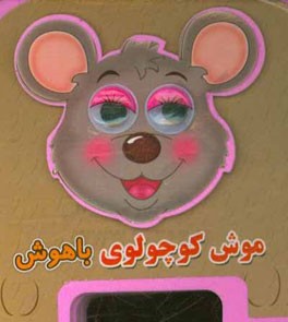 کتاب‌ فومی چشمی (موش کوچولوی باهوش)