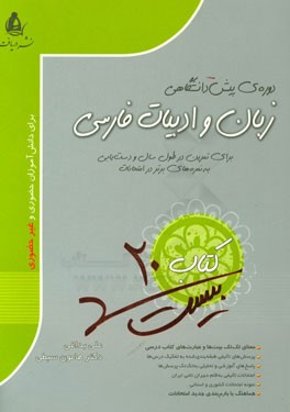 کتاب بیست زبان و ادبیات فارسی