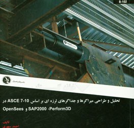 تحلیل و طراحی میراگرها و جداگرهای لرزه ای بر اسال 10-ASCE7 در SAP2000, Prform 3D و OPenSees