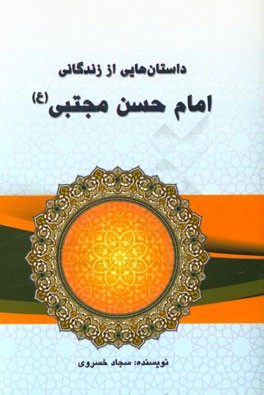 داستان هایی از زندگانی امام حسن مجتبی (ع)