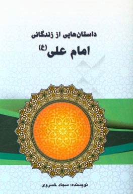 داستان هایی از زندگانی امام علی (ع)