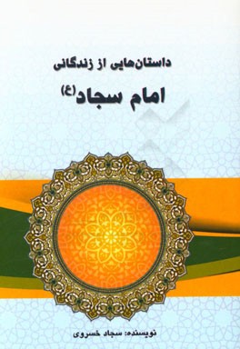 داستان هایی از زندگانی امام سجاد (ع)