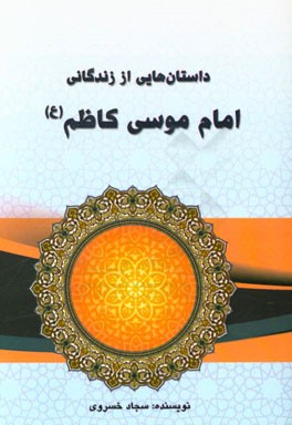 داستان هایی از زندگانی امام موسی کاظم (ع)