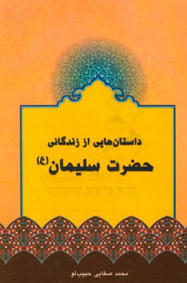 داستان هایی از زندگانی حضرت سلیمان (ع)