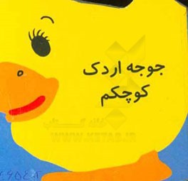 جوجه اردک کوچکم