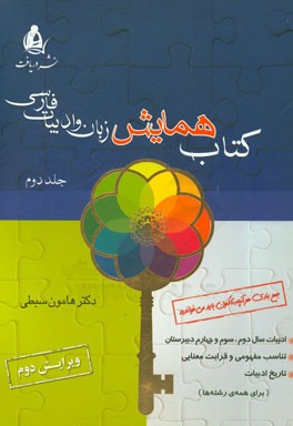 کتاب همایش زبان و ادبیات فارسی