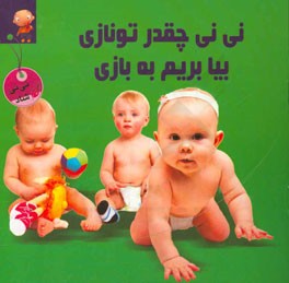 نی نی چقدر تو نازی