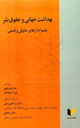 بهداشت جهانی و حقوق بشر: چشم اندازهای حقوقی و فلسفی