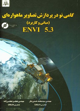 گامی نو در پردازش تصاویر ماهواره ای (مبانی و کاربرد) Envi 5.3