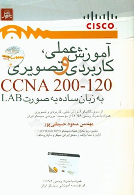 آموزش عملی، کاربردی و تصویری CCNA 200-120 به زبان ساده به صورت LAB