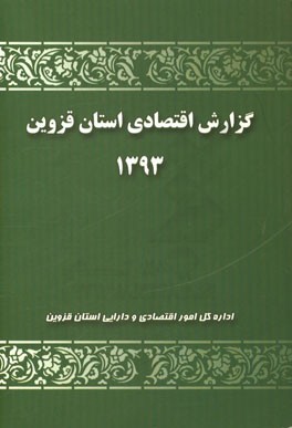 گزارش اقتصادی استان قزوین 1393